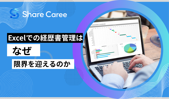 Excelでの経歴書管理はなぜ限界を迎えるのか