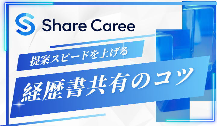 提案スピードを上げる経歴書共有のコツ