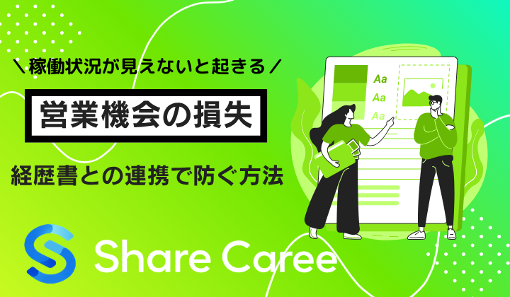 担当者の異動・退職で経歴書が迷子に？属人化を防ぐ管理術