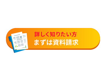 詳しく知りたい方 まずは資料請求