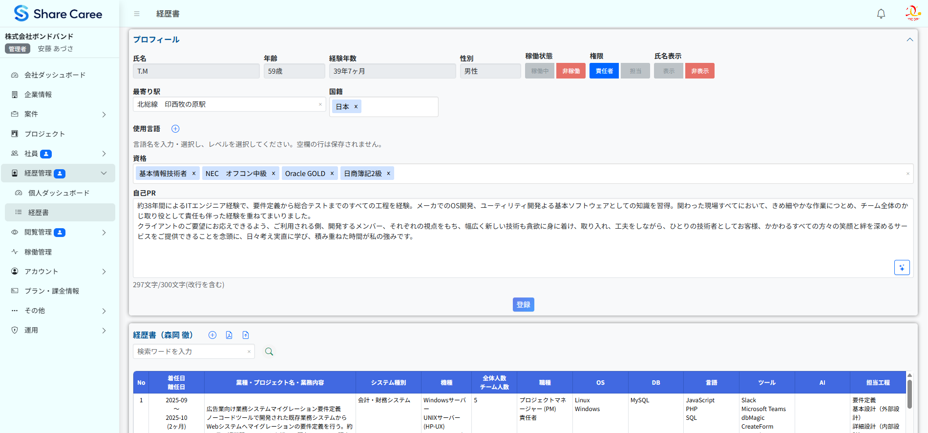 経歴書作成・管理